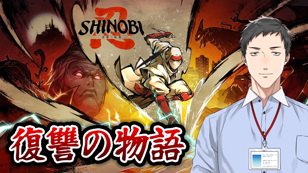 【SHINOBI 復讐の斬撃】どうも、本格派２Ｄニンジャアクションです。【にじさんじ/社築】