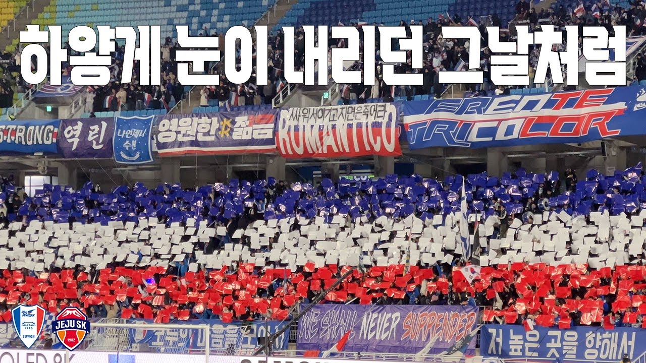 하얗게 눈이 내리던 그날처럼 | 수원삼성 vs 제주 SK FC 승강 PO 브이로그 (4K)