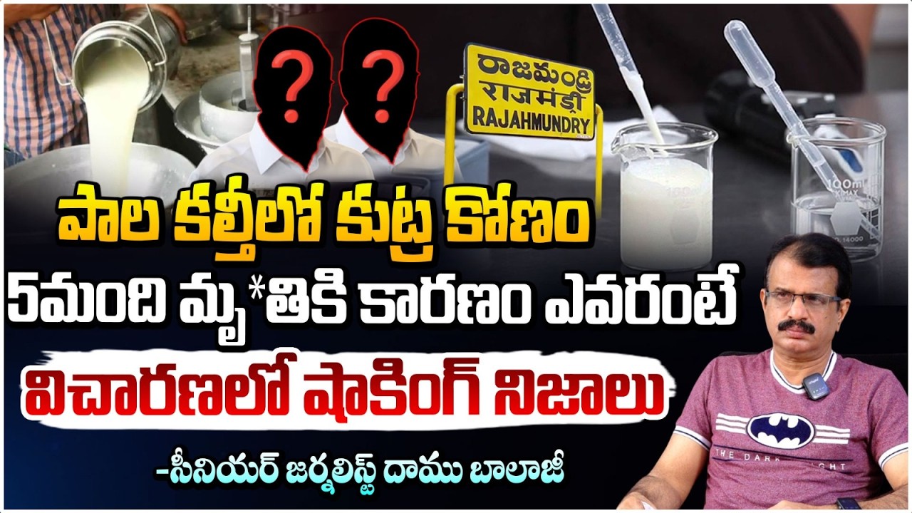 పాల కల్తీలో కుట్ర కోణం! | Rajahmundry Adulterated Milk Case Shocking Facts | Daamu Balaji