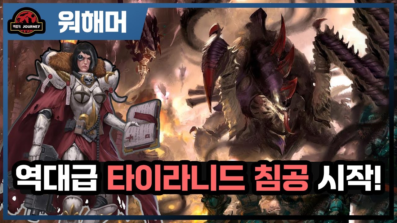 워해머 40k ≪쉴드 오브 바알≫ 설명회 1부 #티라니드 #warhammer40k #스페이스마린