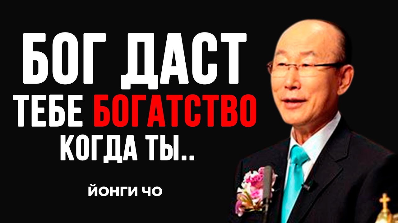 Бог хочет дать тебе богатство когда ты | Дэвид Йонги Чо | Dr. David Yonggi Cho
