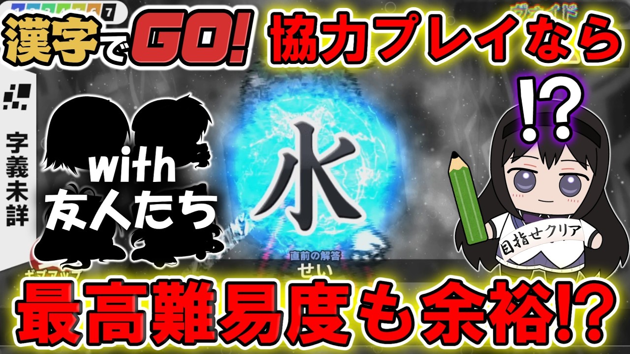 【漢字でGO！】協力プレイなら、最高難易度も余裕で行ける説‼【ヴォイド・ゆっくり実況】