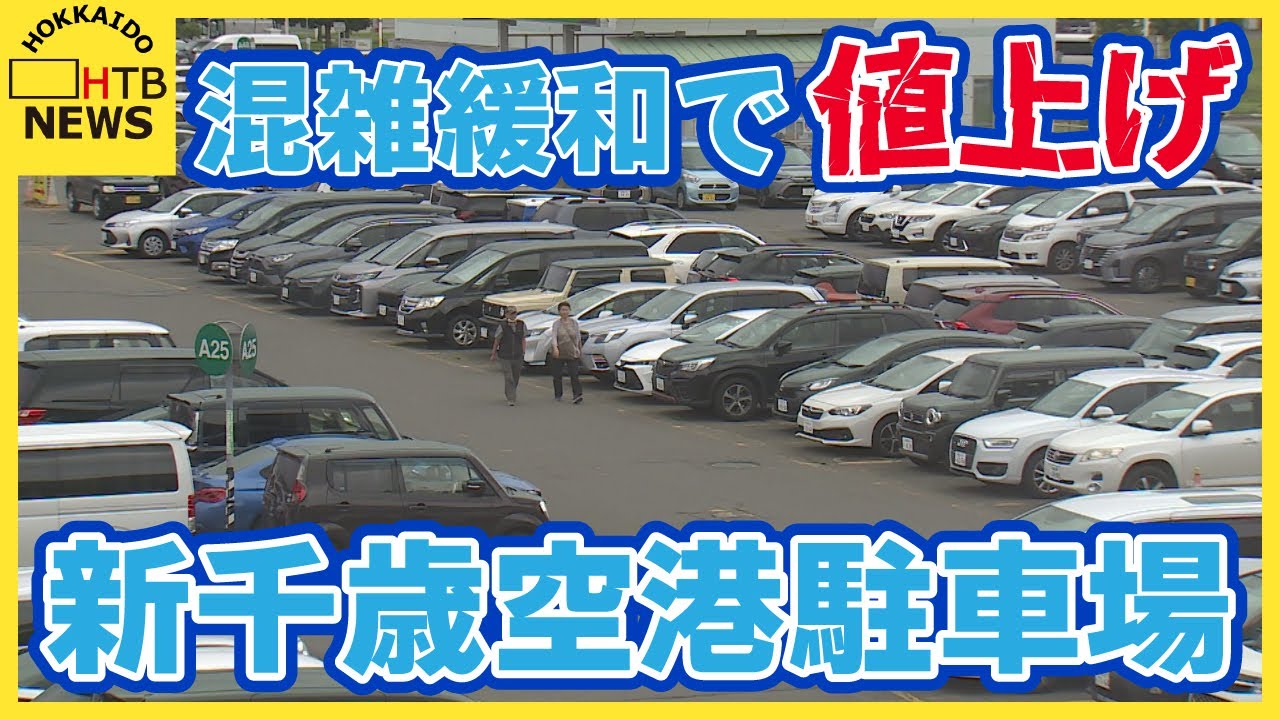 新千歳空港の駐車場料金が大幅値上げ　北海道エアポート「慢性的に満車」混雑緩和のため　新駐車場の整備も