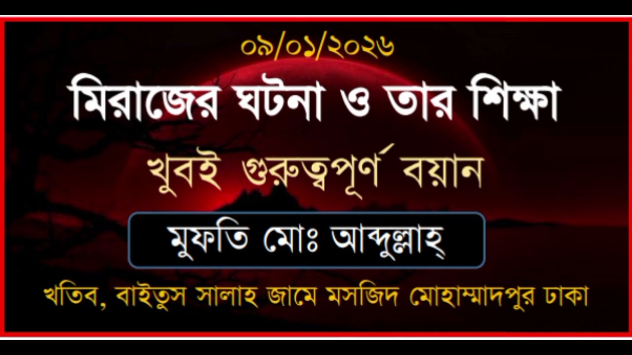 মুফতি আব্দুল্লাহ সাহেব মোহাম্মাদপুর ঢাকা###
