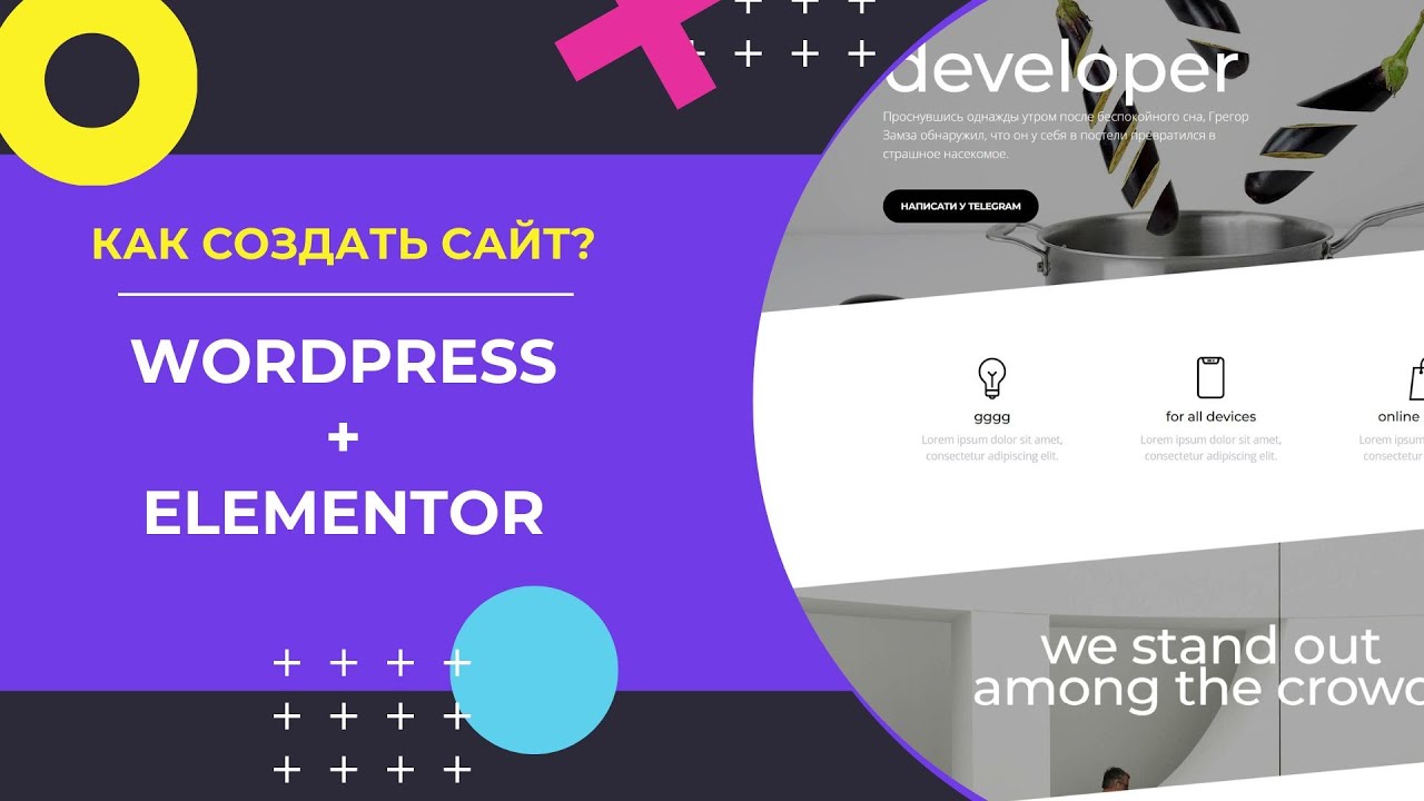 Как создать сайт на Wordpress и Elementor. Инструкция