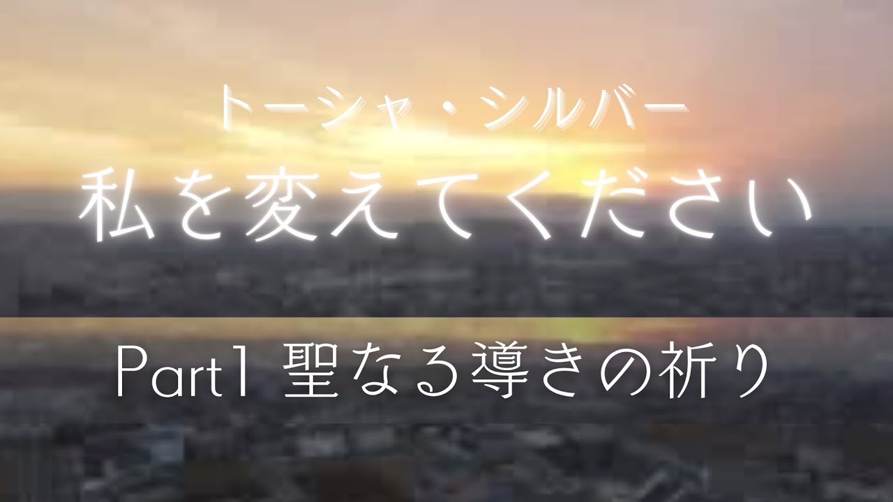 【聖なる導きの祈り】私を変えてください┃トーシャ・シルバー