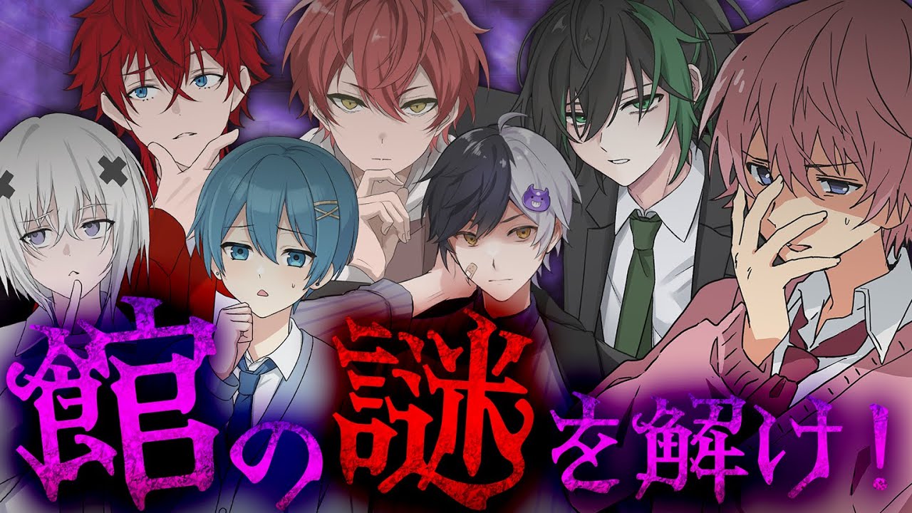 【STPR】この館、不可解が或る。「鬼哭館の殺人事件」【STPRFamilyマダミス部】【騎士X/すとぷり/AMPTAK/めておら】