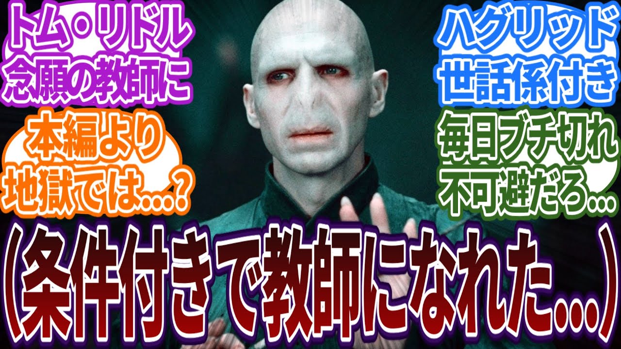 念願の教師になれたリドルがハグリッドの世話係も任された世界線！？に対する読者の反応集  #ハリーポッター  #ホグワーツ  #反応集