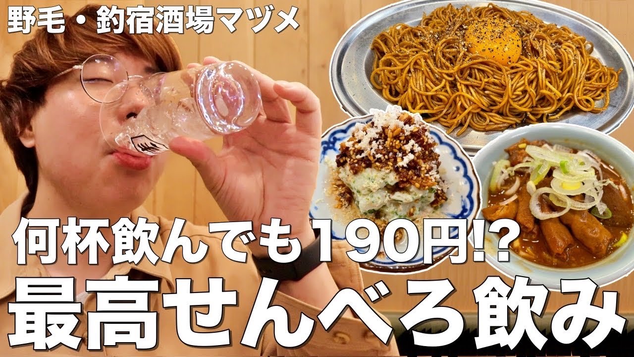 【野毛】飲めば飲むほど安くなる！？お酒190円のぴおシティ新店で乾杯！【釣宿酒場マヅメ 野毛本店 】