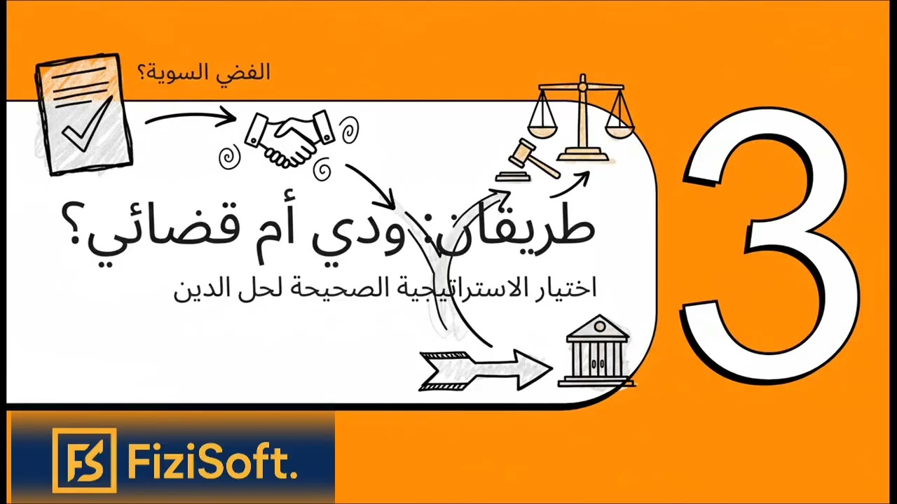 التعامل مع الديون دليل لحقوقك و خياراتك