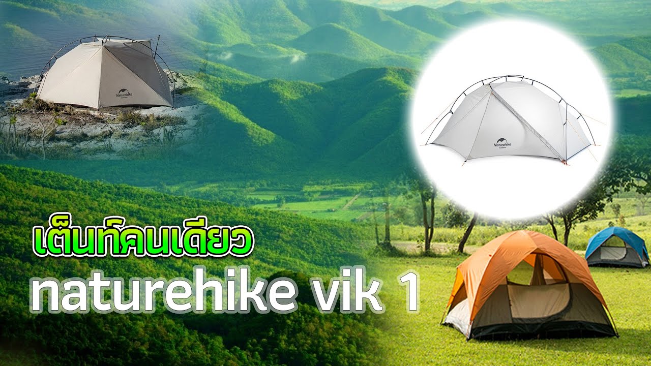 รีวิวเต็นท์ naturehike vik 1 เต็นท์เดินป่าเบาๆ