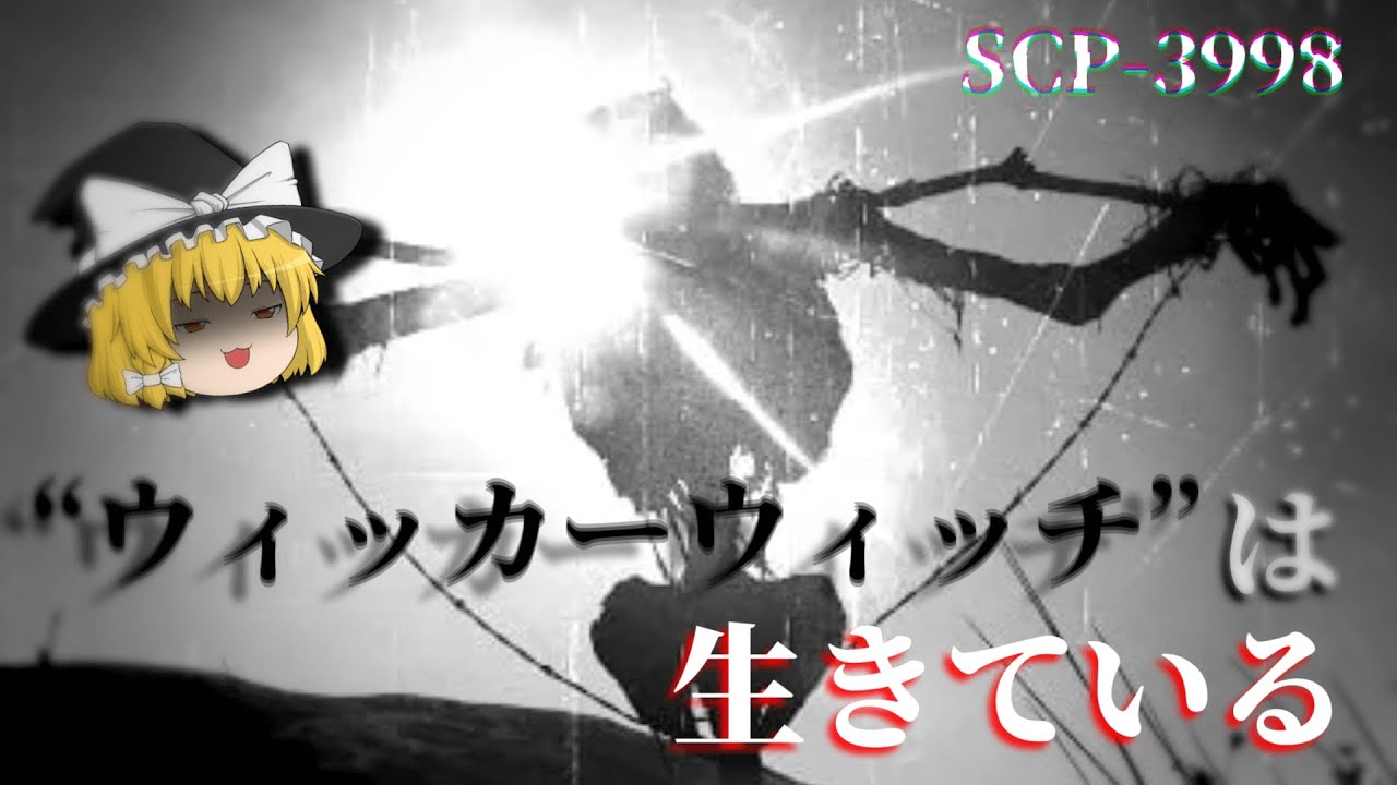 【ゆっくり解説】SCP-3998 “ウィッカーウィッチ”は生きている
