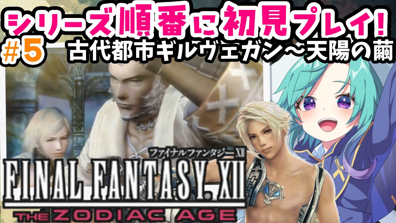 FFシリーズ全部やる【FF12】完全初見のFINALFANTASY12！＃５【FINAL FANTASY XII THE ZODIAC AGE/ファイナルファンタジーXII】#いかぽぽ