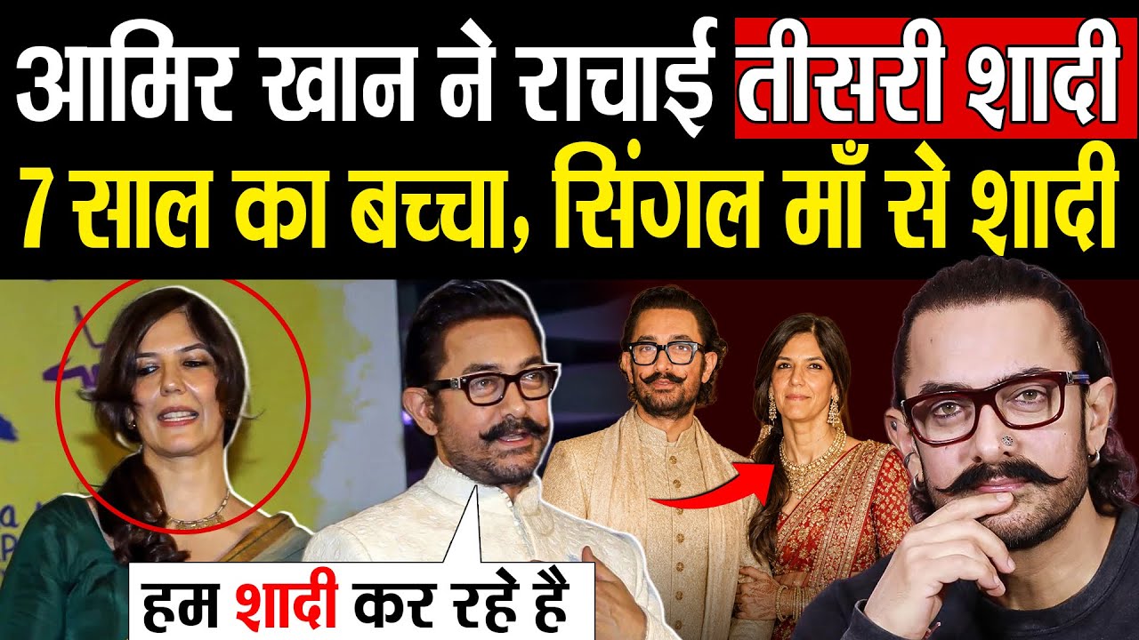 61 की उम्र में तीसरी शादी करेंगे आमिर ख़ान ! Aamir Khan Gauri Spratt Wedding News