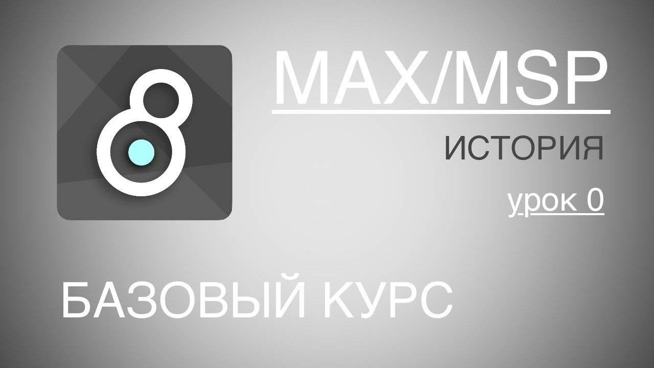 Max/Msp/Jitter - урок 0. История.