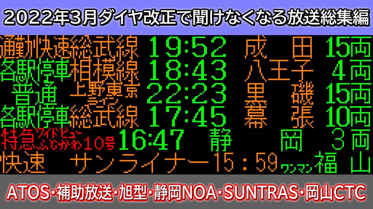2022年3月ダイヤ改正で聞けなくなる放送総集編(ATOS・補助放送・旭型・静岡NOA・SUNTRAS・岡山CTC)