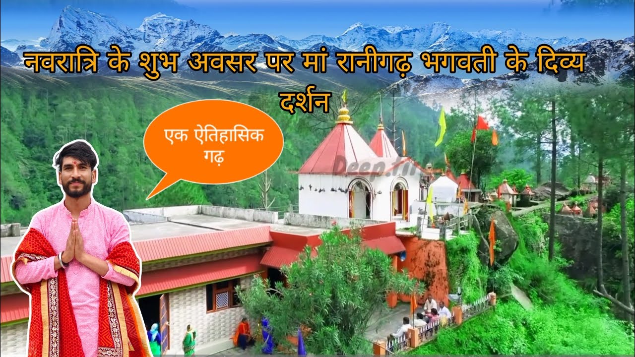 नव रात्रि के शुभ अवसर पर गए मां रानीगढ़ भगवती के दिव्य दर्शन करने || #ranigathMandir 