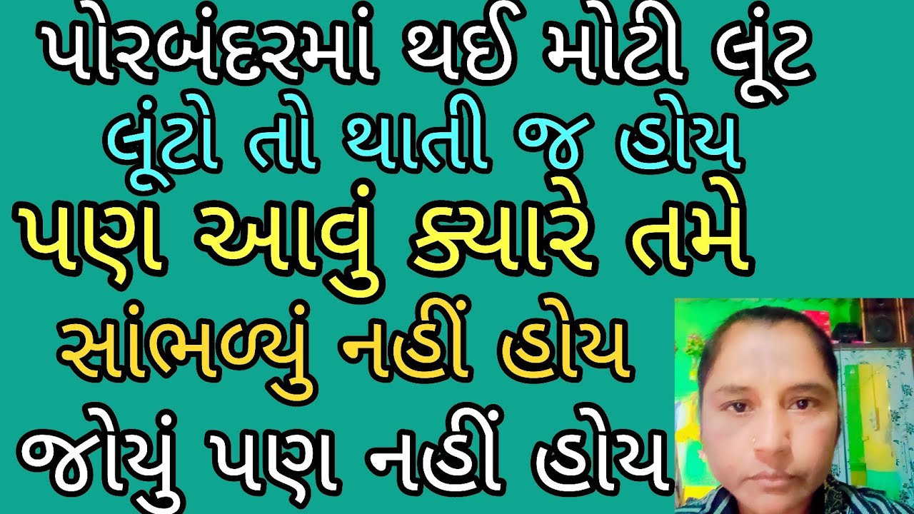 લૂંટો તો તમે ઘણી જોઈ હશે પણ આવી લૂટ નહીં જોઈ હોય #porbadarnuj viral video