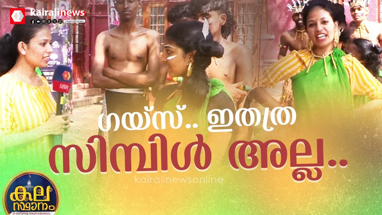 മത്സരാര്‍ത്ഥികളോടൊപ്പം പളിയ നൃത്തം കളിച്ച് പരീക്ഷിച്ച് കൈരളി റിപ്പോര്‍ട്ടര്‍ | Paliya Dance