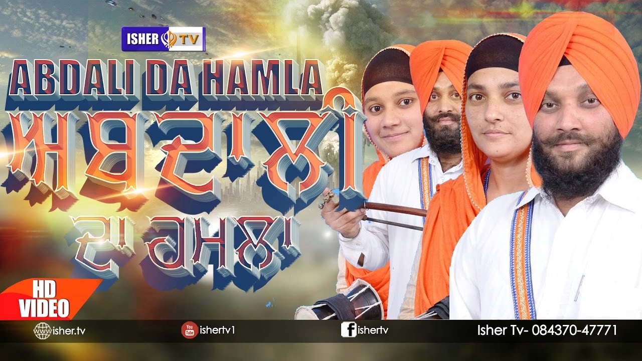 ਅਬਦਾਲੀ ਦਾ ਹਮਲਾ | Abdali Da Hamla | Dhadi Balbir Singh Paras | BASOYA SAMAGAM | ISHERTV