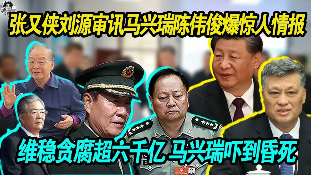 大瓜：张又侠马兴瑞审讯马兴瑞和陈伟俊的时候，陈伟俊为了自保，爆惊人贪腐金额， 陈伟俊讲马兴瑞贪腐涉及超六千亿 ，马兴瑞吓到昏死！
