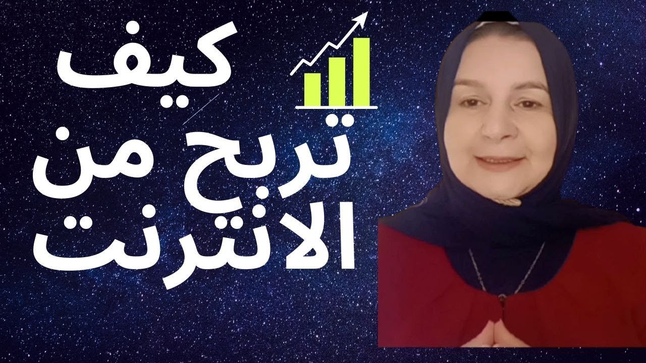 الربح من الانترنت/ كيف اصنع محتوى متميز على المنصات الالكترونيه/ ديجيتال ماركيتنج