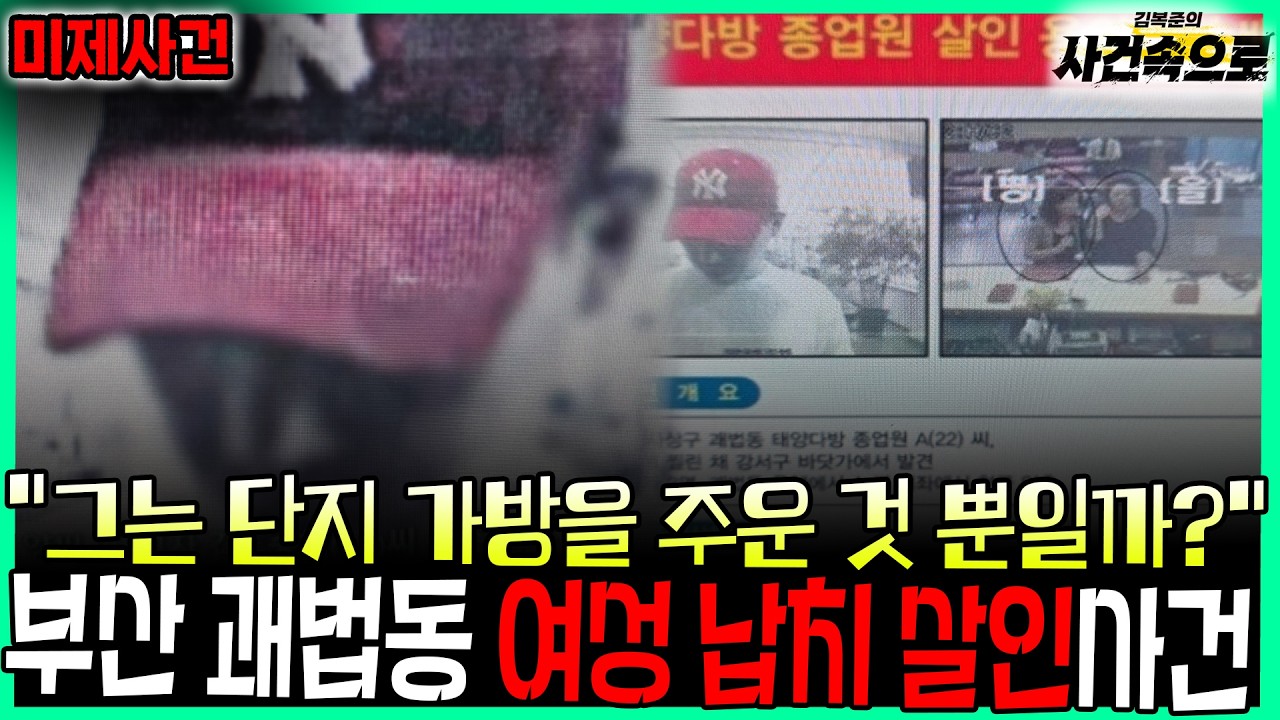 [미제사건] - 부산 괘법동 여성 납치 살인사건