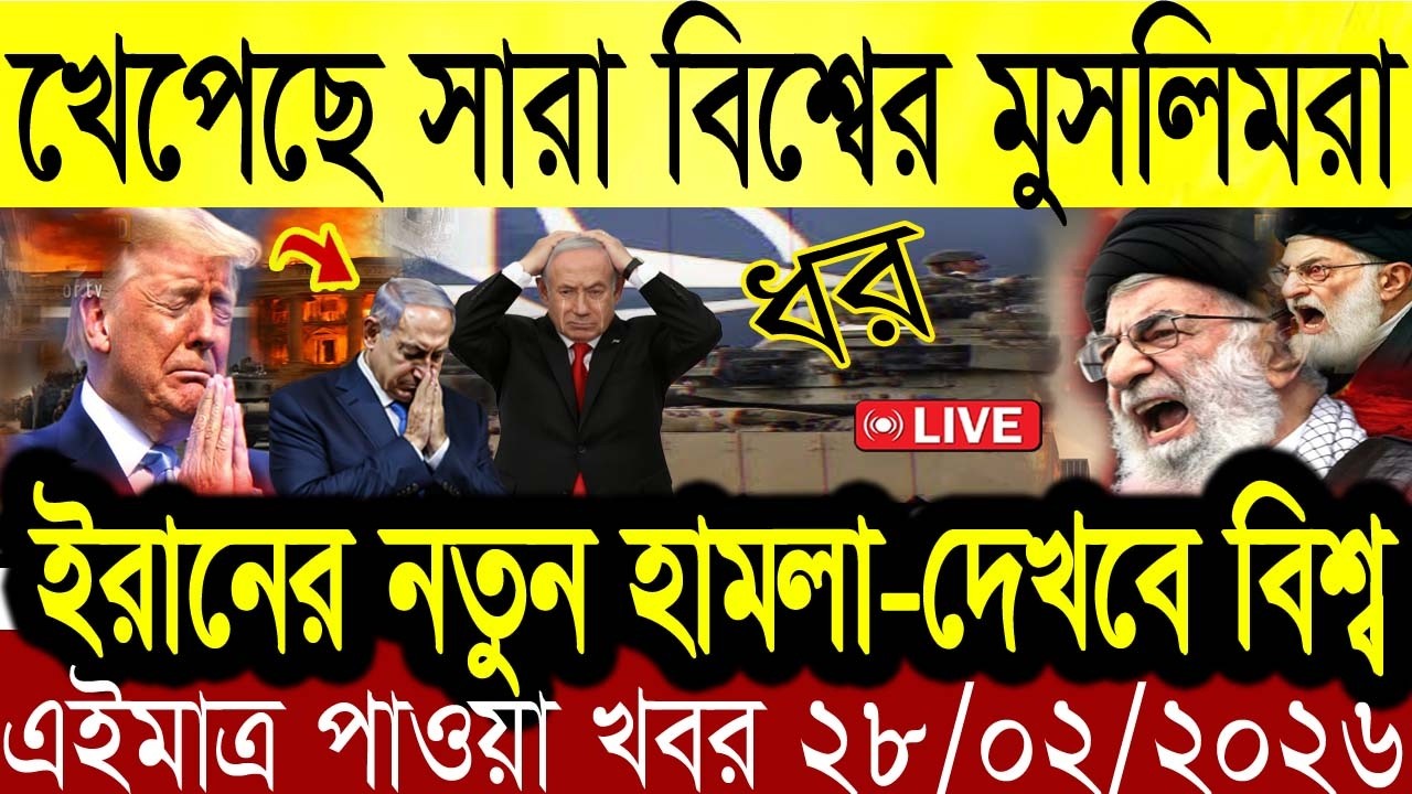 BBC World News28 February 2026 || World News Bangla || International News Today Bangla