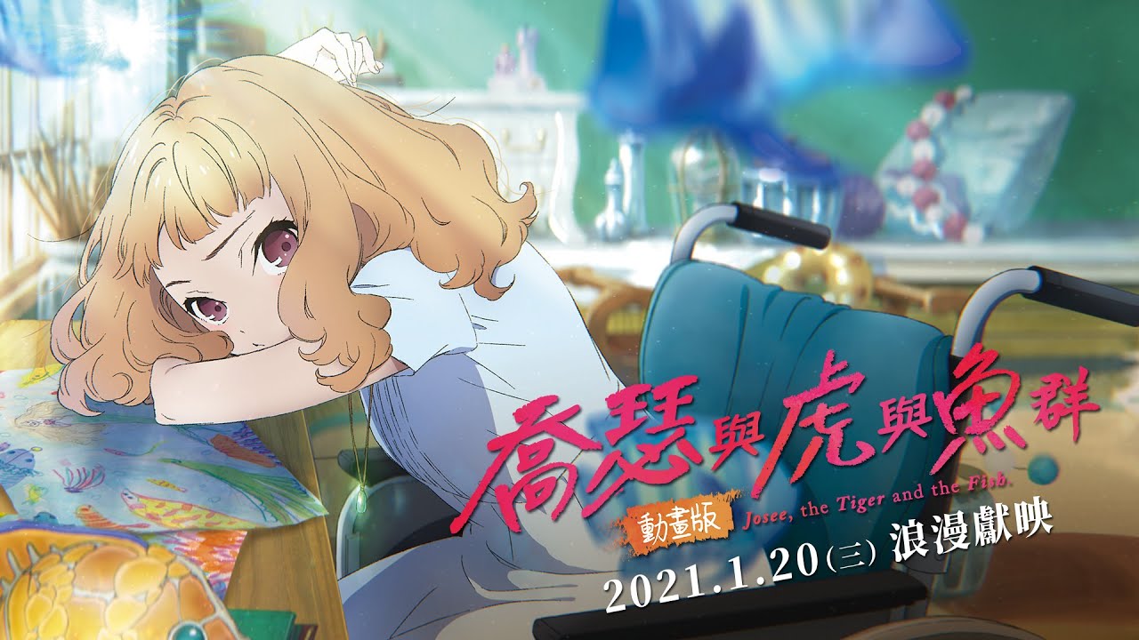 全台好評熱映中！【喬瑟與虎與魚群動畫版】台灣官方版前導預告 | BONES骨頭社虐心打造，超人氣歌手Eve溫暖獻唱主題曲及插曲！