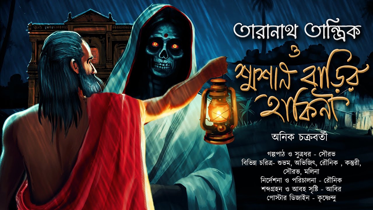 তারানাথ তান্ত্রিক ও শ্মশান বাড়ির হাকিনী | TARANATH TANTRIK | Anik Chakraborty | #hotathsondhe