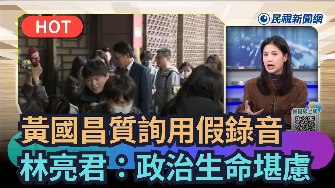 【頭家來開講】黃國昌質詢用假錄音　林亮君：政治生命受考驗｜民視新聞｜
