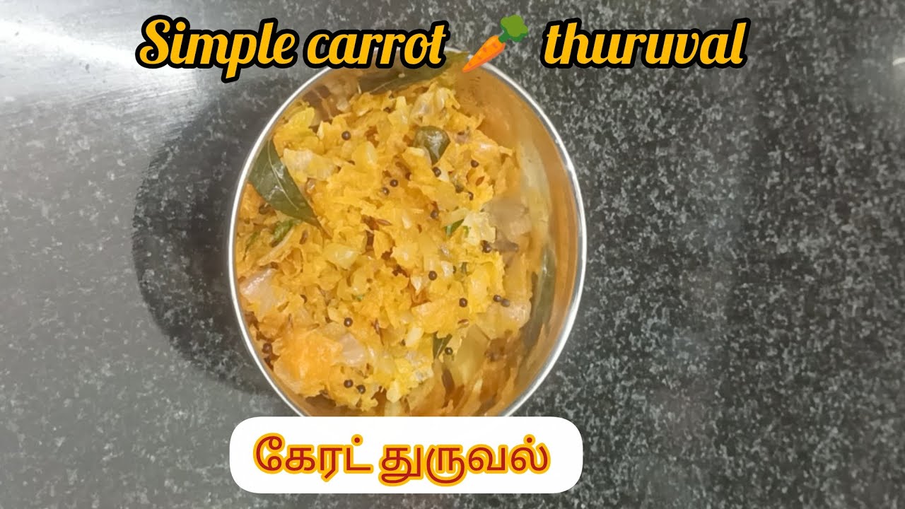 சுவையான கேரட் 🥕 துருவல்| tasty carrot thuruval| EAT GOOD &FEEL GOOD