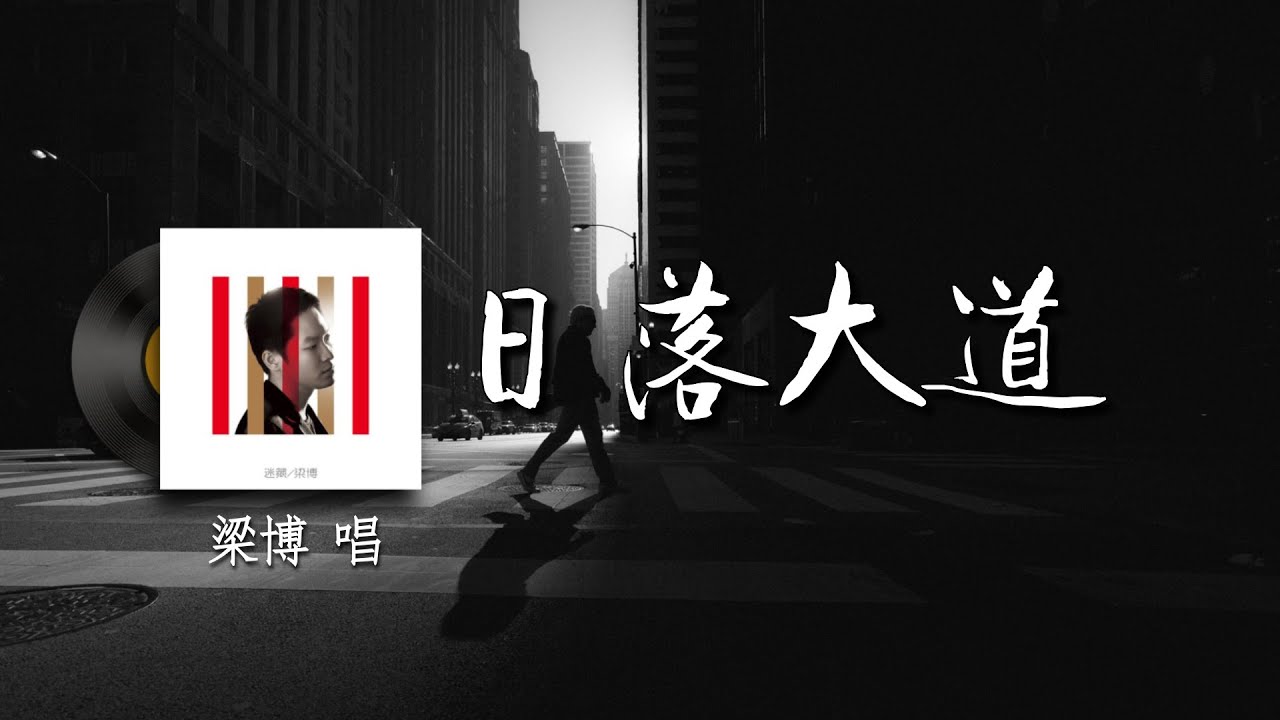 日落大道 - 梁博『总是梦见云层之上飞过子午线 分不清是黑夜还是白天 我们寻找着在这条路的中间 我们迷失着在这条路的两端 我看到夜的黑暗』【動態歌詞/Vietsub/Pinyin Lyrics】