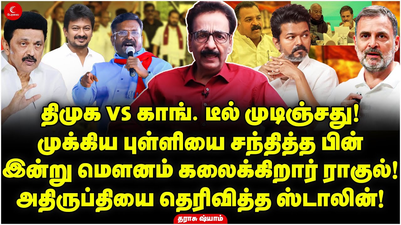 திமுக vs காங். டீல் முடிஞ்சது! இன்று மெளனம் கலைக்கிறார் Rahul! Tharasu Shyam | MK Stalin | Vijay TVK