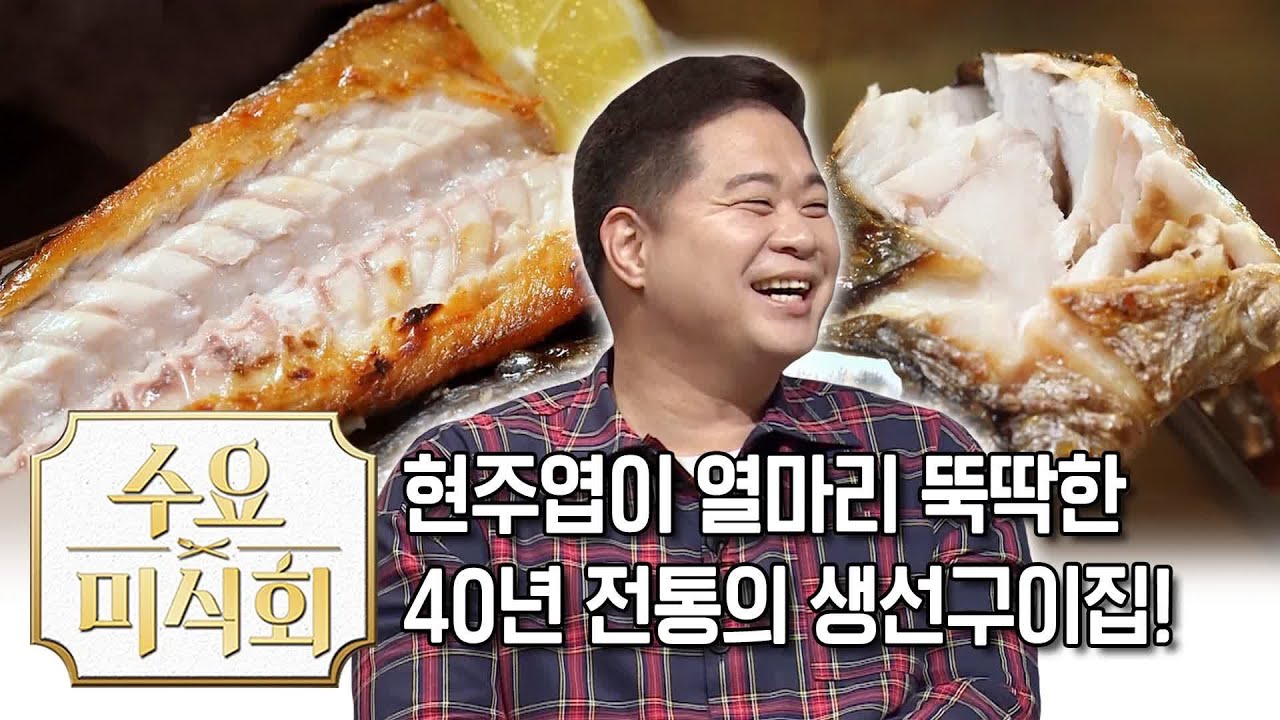 40년 역사의 고등어구이 백반집! 냄새 때문에 지나갈 수가 없어! | 수요미식회 Fried Fish | Wednesday Foodtalk 수요미식회