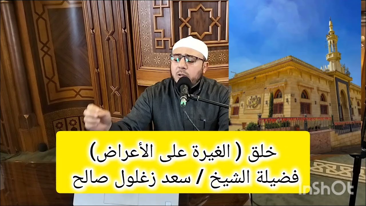 خلق الغيرة على الأعراض #سلسلة الأخلاق المفقودة #فضيلة الشيخ /سعد زغلول صالح #مسجد التوحيد *