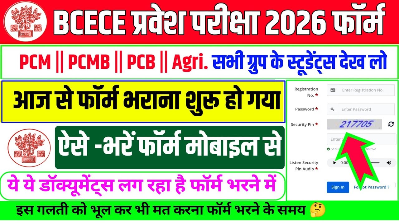 ऐसे भरें फॉर्म मोबाइल से🔥| bcece form apply date 2026 | bcece ka form kaise bhare | bcece form apply