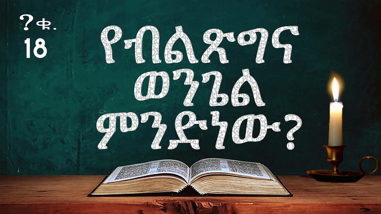 የብልጽግና ወንጌል ምንድነው?