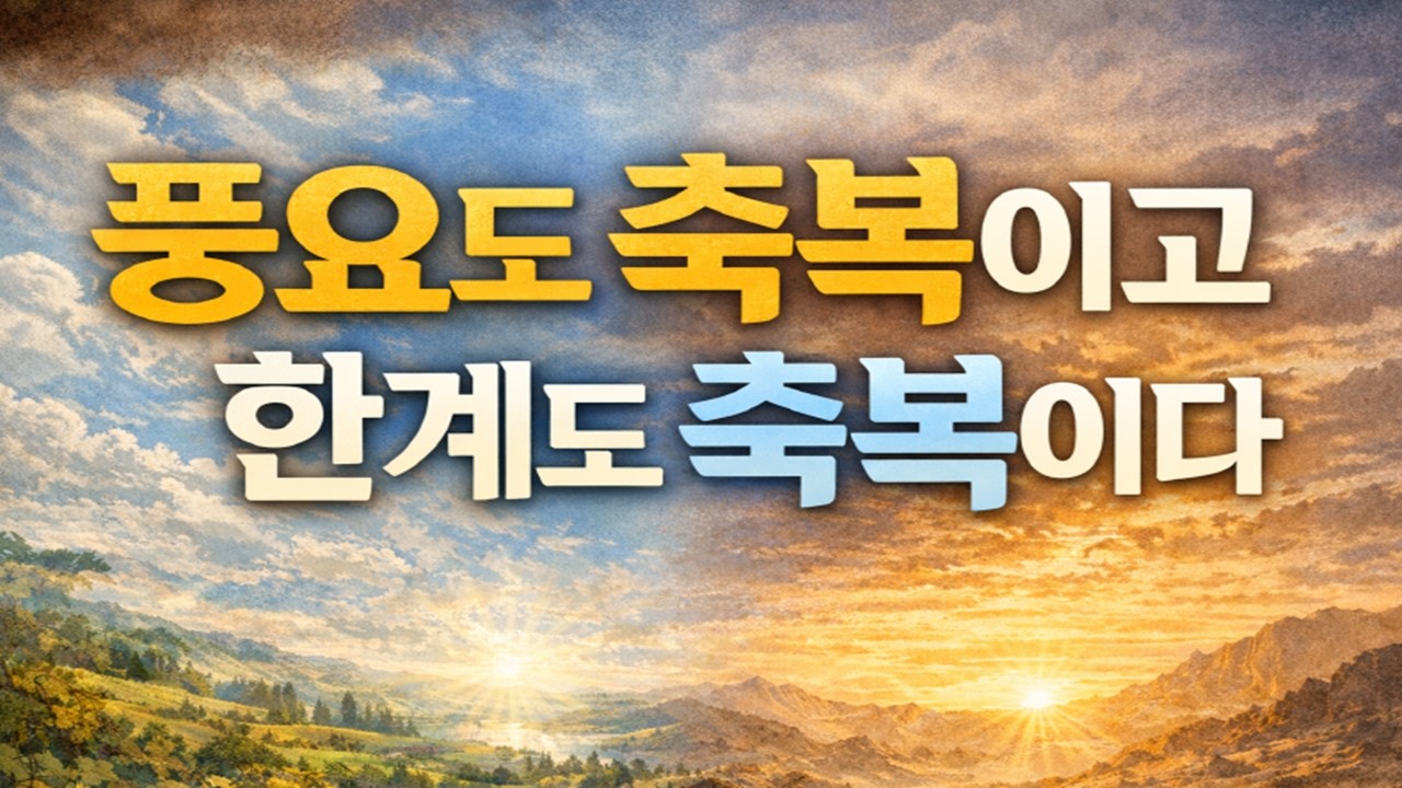 #풍요도 축복이고 한계도 축복이다#창세기 49:13-21, 27-28절