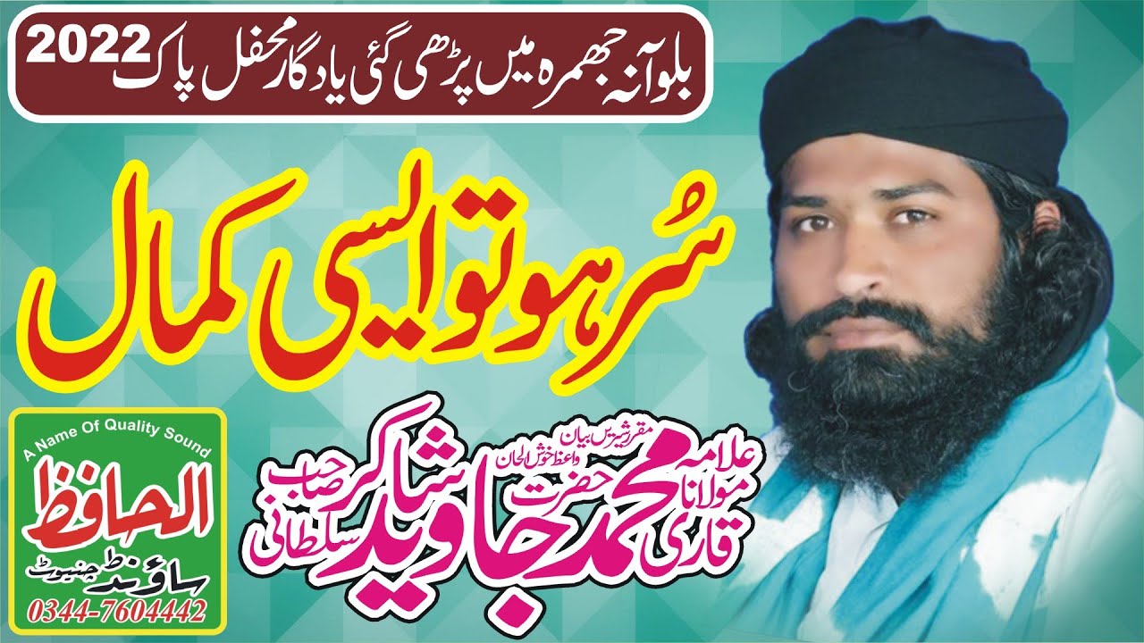 New Sureela Bayan ||  Qari Javed Shakir Sultani || Mahfil pak chak no 187 r b Balloana FSD