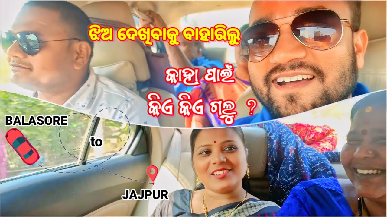 ଝିଅ ଦେଖିବାକୁ ଆସି ମା' ବିରଜା ମନ୍ଦିର ଦର୍ଶନ ଆଉ କୁସୁମା ବୁଲିଲୁ // BALASORE to JAJPUR || Jai Maa Biraja 🙏