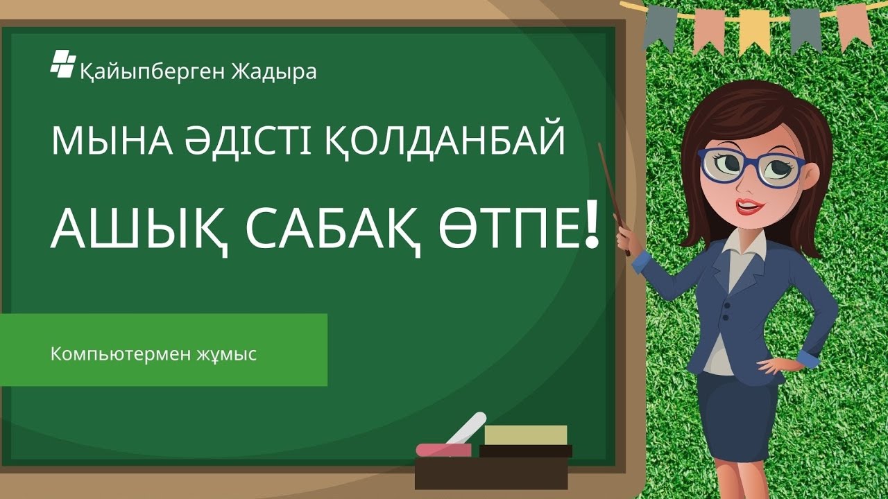 Сабаққа арналған әдіс-тәсілдер