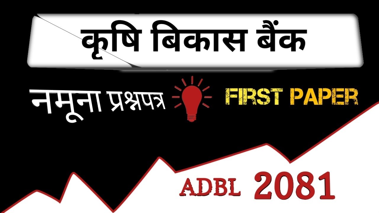 ADBL Model Set practice 2081 | Banking GK question in Nepali | ADBL MCQs | कृषि बिकास बैंक तयारी ।