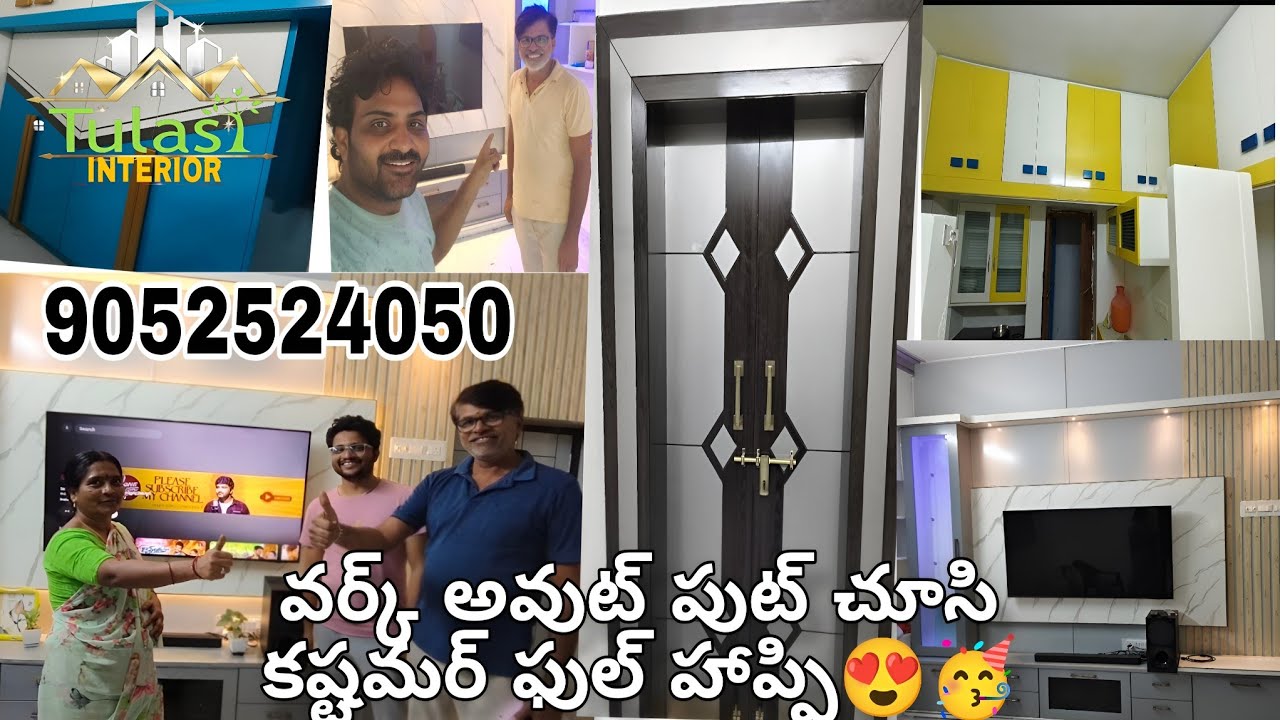 వర్క్ అవుట్ పుట్ చూసి, కష్టమర్ ఫుల్ హ్యాపీ గా ఫీల్ అయ్యాను 😍🥳| TULASI INTERIOR |9052524050 |