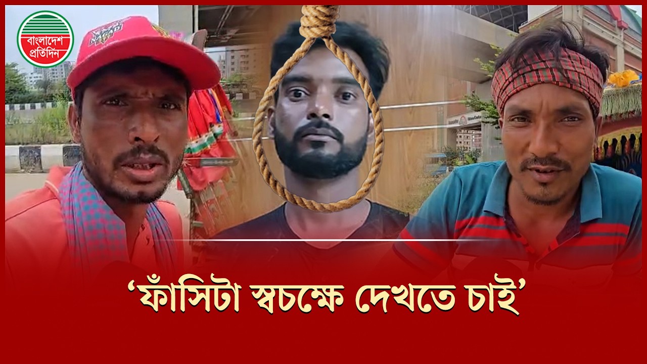 &lsquo;ফাঁ সি দেয়ার সময় যেনো সব টিভিতে দেখানো হয়&rsquo; | Ramisa Case | Public Reaction | Bangladesh Pratidin