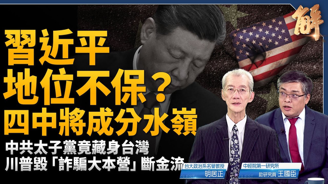 習近平地位不保？四中全會將成中共內鬥分水嶺！美中「懦夫遊戲」誰會先轉方向盤？供應鏈將一分為二？川普「滅共金流」大清算！中共太子集團竟藏身台灣！｜明居正｜王國城｜新聞大破解【2025年10月17日】
