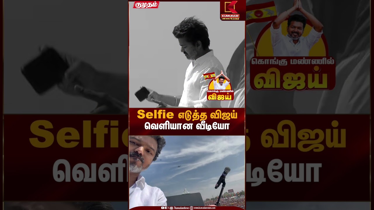 Erode TVK Meeting | Selfie எடுத்த விஜய் வெளியான வீடியோ | Kumudam News