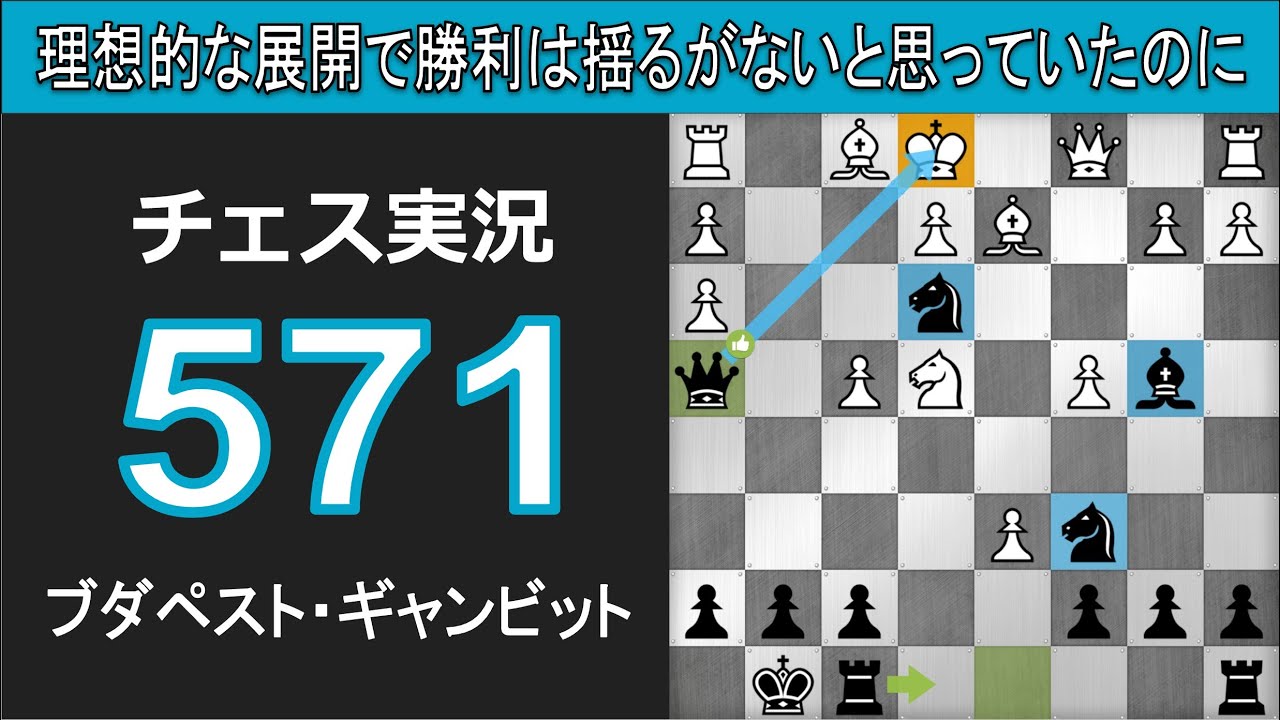 チェス実況 571. 黒 ブダペスト・ギャンビット: 理想的な展開で勝利は揺るがないと思っていたのに