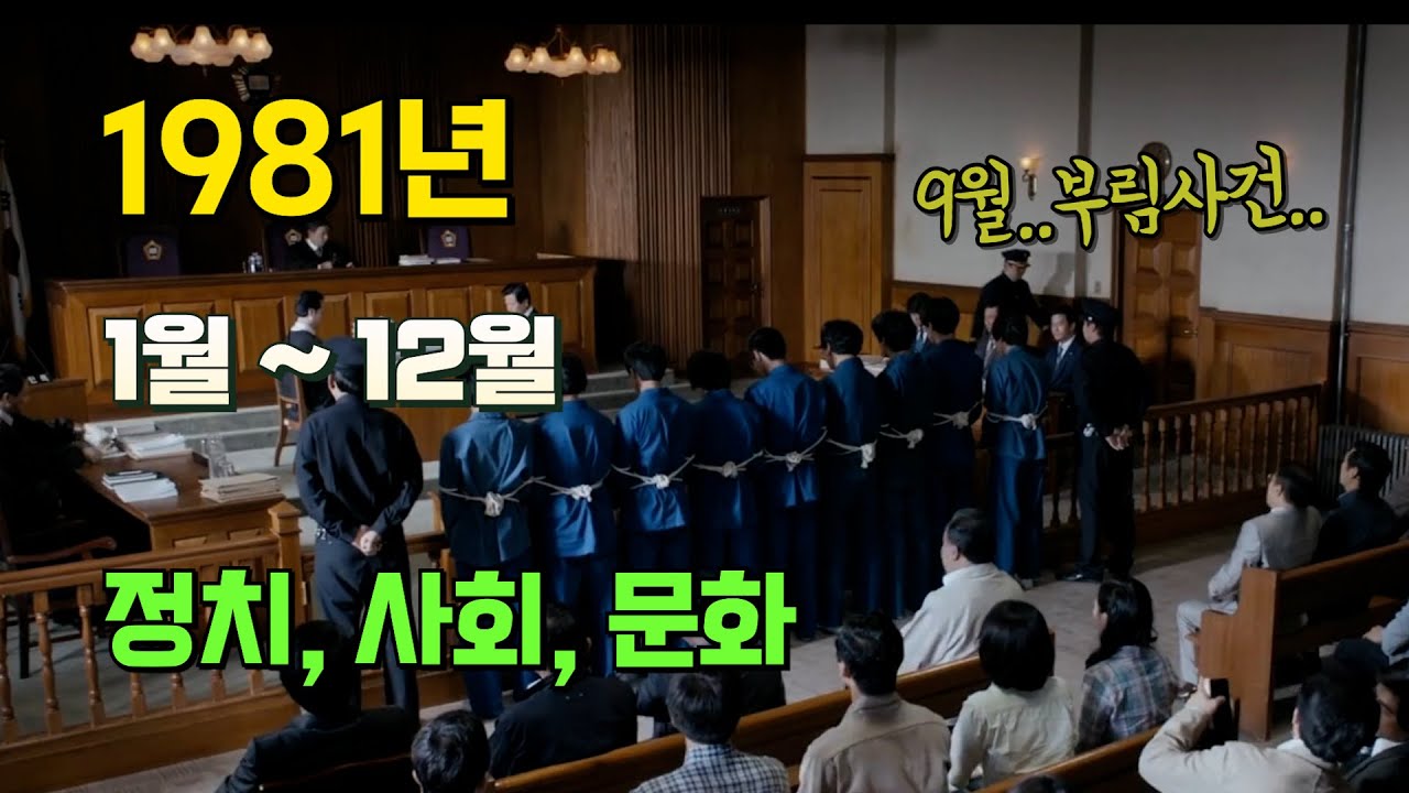 1981년 사회, 문화, 경제에 대해 알아보자!!