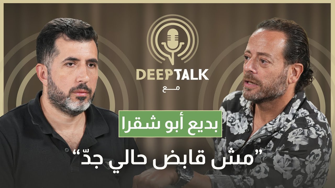 بديع بو شقرا ينقد تجربة اليسار و١٧ تشرين ويعتبر تقديم فلسطين على لبنان خطأ وهذا ما قاله عن ريتا حايك